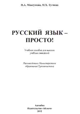 Русский язык – просто!